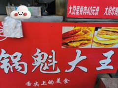 -军屯锅魁(城市花园店)