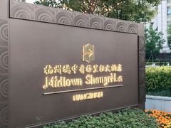 -杭州城中香格里拉大酒店