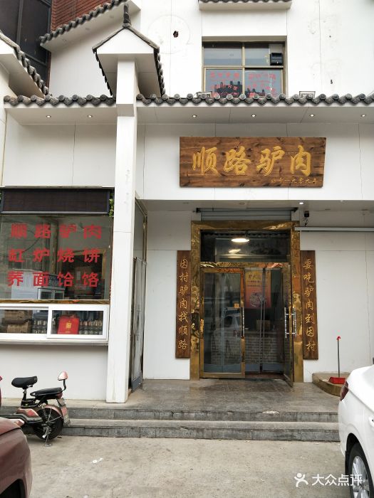 因村順路驢肉(青園店)圖片