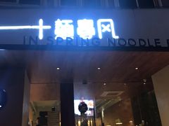 门面-十面春风·江南面馆(崇宁路店)