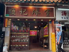 -顺记冰室(宝华路店)