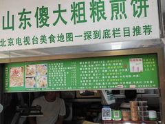 -山东傻大粗粮煎饼(牛街店)
