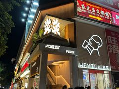 -大龙燚·旷野鲜火锅(广州首店)