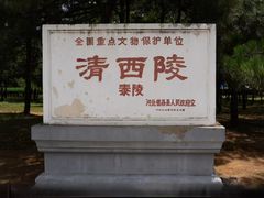 -清西陵