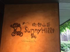 -微热山丘(台北民生公园门市店)
