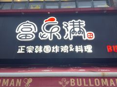 -富乐满 炸鸡&韩国料理 불로만(虹泉路店)