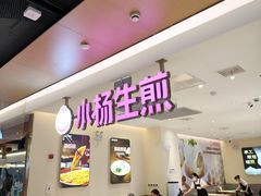 -小杨生煎(浦江欢乐颂店)