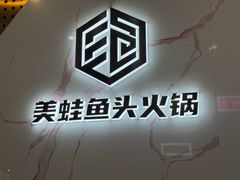 -味之绝美蛙鱼头火锅(松江万达店)