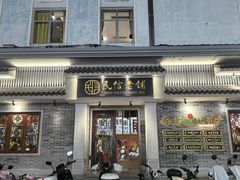 -民信老铺(华盖路店)