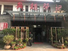 门面-吴越荣记·苏州菜·松鼠桂鱼(斜塘老街店)