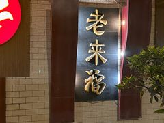 -老来福·非遗酸汤兔(凯旋路店)