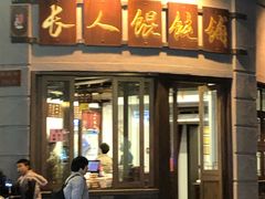 门面-长人馄饨铺(解放街店)