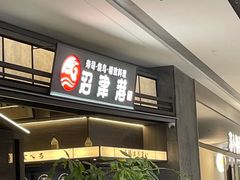 -沼津港精致料理·寿喜烧·烧鸟(龙湖南桥天街日料榜单店)