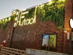 -胡桃里音乐酒馆(六安店)