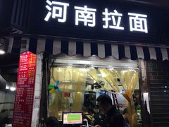 门面-河南拉面(肇周路店)