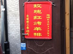 门面-玫瑰红烤羊排(北新桥三条店)