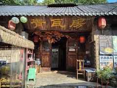 -凉都青瓦房烙锅(花渔洞店)