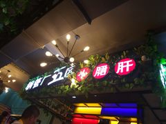 -正宗钢管厂五区·小郡肝火锅·串串香(商品街总店)