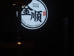 -金顺韩式烤肉·网红烤肉店(广利路店)