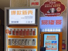 -易修哥手机维修·壳膜·回收(南山益田假日店)