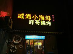 门面-威海小海鲜大排档胖哥烧烤(双井店)