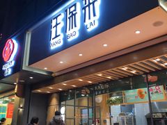 门面-汪保来(杭州解放路店)