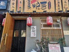 -王氏炉匠·烧鸟放题自助(三里屯店)