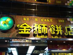 -金狮饼店(关闸马路店)
