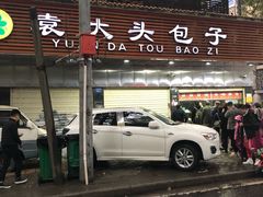 -袁大头包子(光华路店)