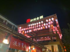 流汁宽粉-沙州食驿·非遗小吃夜市