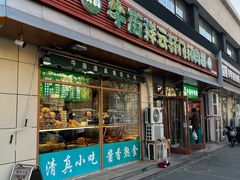 -清真牛街祥云轩门钉肉饼(左家庄店)