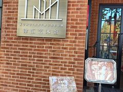 -徐汇艺术馆