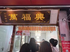 -万福兴糕团(万福兴山塘街直营店)