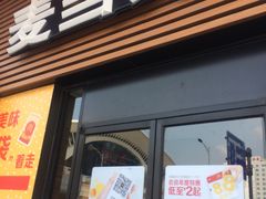 门面-麦当劳(世贸店)