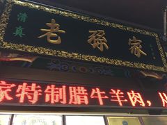 门面-孙庆海腊牛肉店(大皮院店)