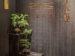 -奈雪茶院·茶室茶馆(广州粤海天地店)