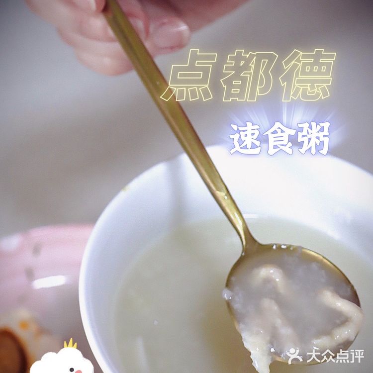 点都德速食花式粥，在家5分钟也可以GET！