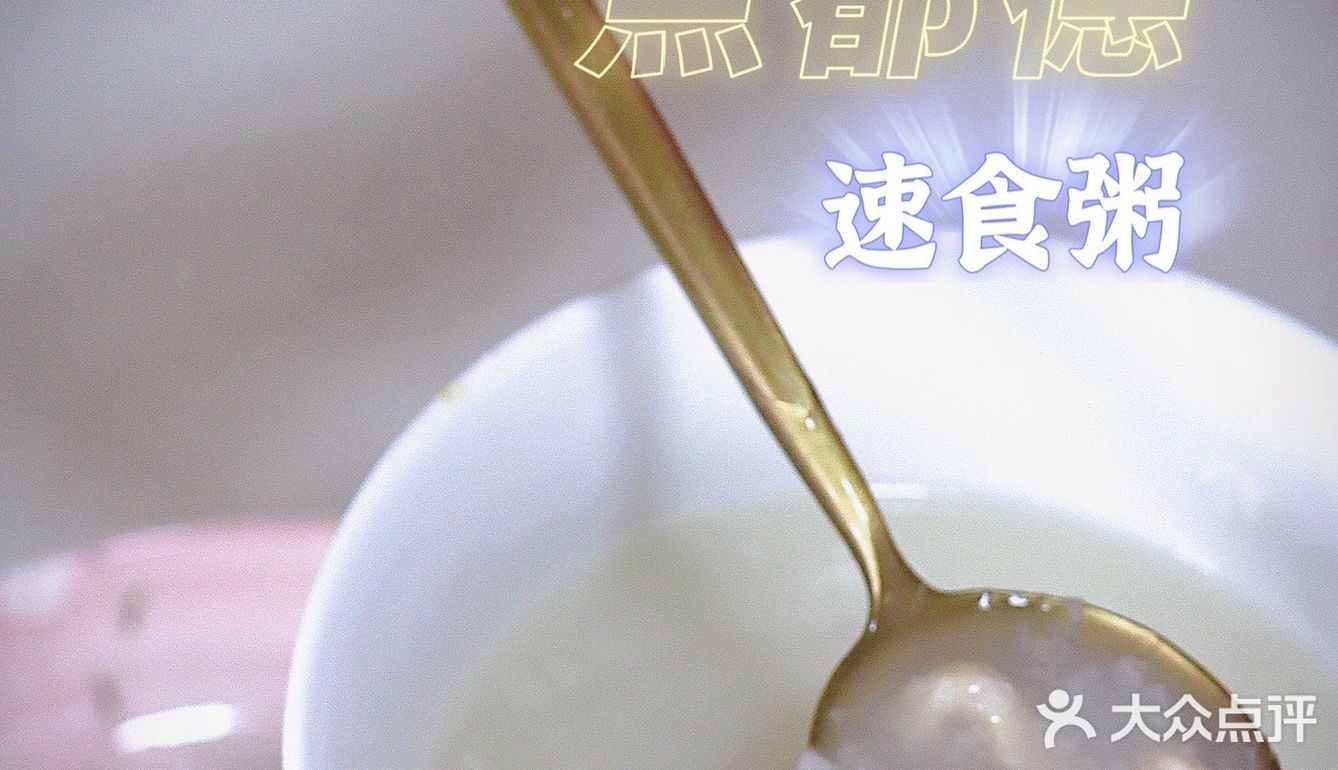 点都德速食花式粥，在家5分钟也可以GET！