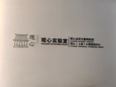 -观心实验室·心理咨询(徐汇店)