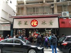 门面-华星冰室(湾仔店)