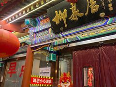 -柳泉居饭庄