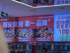 -叁宝烤肉• 西安烧烤(凤城十二路店)