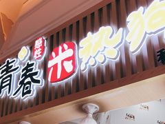 门面-青春米热狗