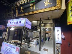 -老刘家泡馍·陕西老字号(钟楼广济街店)