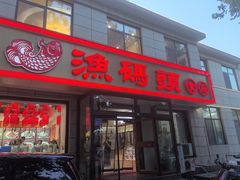 -渔码头食府·20年蓬莱老字号(登州路店)