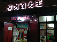 门面-辣肉面大王(天平路店)