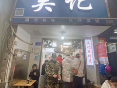 门面-吴记麻辣烫(曙光中路店)