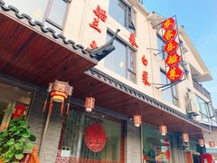 门面-灵福缘私房菜·农家菜(拈花湾·灵山大佛必推店)