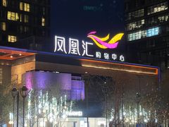 -凤凰汇购物中心