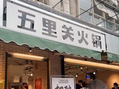 门面-五里关火锅(牛市口店)